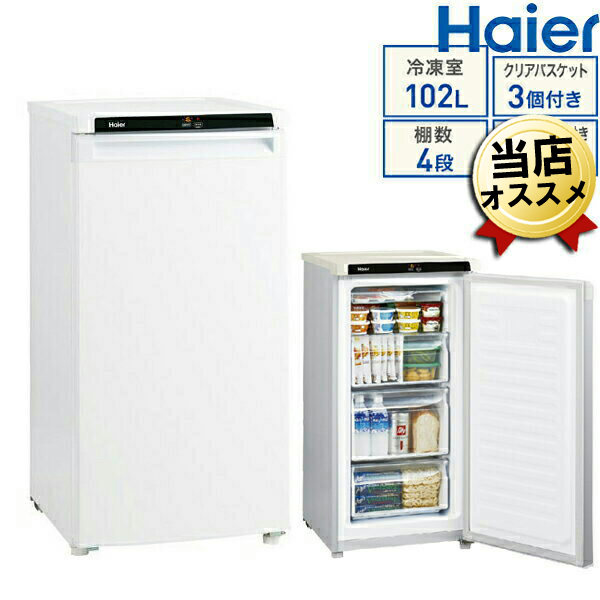 楽天市場】冷凍庫 102L 右開き 家庭用 ハイアール 小型冷凍庫