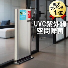 【直送】空間除菌 ウィルス 置き型 UVCウイルスキラー装置 約26畳まで 空気中の浮遊ウイルス・バクテリア・カビなどをUVC紫外線で除菌 #85956 送料無料 紫外線除菌 紫外線殺菌 空間 除菌 ウィルス除去 ウイルス除去 【直送品・代引き不可・時間指定不可】空間除菌装置