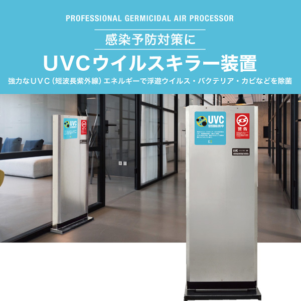 楽天市場】【直送】空間除菌 ウィルス 置き型 UVCウイルスキラー装置 