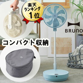 サーキュレーター 折りたたみ 扇風機 あす楽 即納 首振り 部屋干し BRUNO 節電 ブルーノ DCモーター折りたたみ扇風機 かわいい おしゃれ リビング DC リモコン ブルー BOE112-BL 折り畳み 省スペース DC扇風機 静音 衣類乾燥 コンパクト収納 高さ 調節 洗濯 乾燥 洗濯物 青