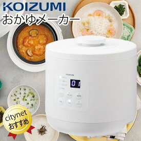 お粥メーカー コイズミ おかゆメーカー KOIZUMI KSC-0800/W 鈴木かゆ監修レシピ本 世界のお粥レシピ25種付属 玄米対応 玄米がゆ おかゆクッカー 粥クッカー