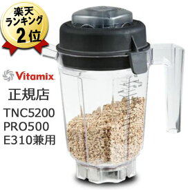 バイタミックス ミニ ドライコンテナ 0.9L E310 TNC5200 Pro500 用 Vitamix オプション パーツ 別売り ドライコンテナー ミルミキサー ミル 容器 製粉器 製粉機 家庭用 電動 小容器 Vita-mix ヴァイタミックス ミニドライコンテナ 小型 コンパクト 送料無料 正規品