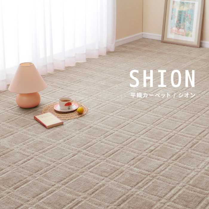 楽天市場】日本製 平織カーペット 敷き詰めカーペット 261 × 261cm 