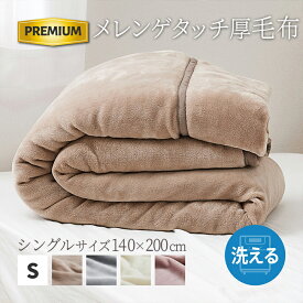 極上なめらかタッチ 厚手毛布 シングルサイズ 幅140 × 長さ200cm メレンゲタッチ 毛布 厚手 毛布 フランネル使用 3層構造 洗える 洗濯対応 ブランケット もうふ 膝掛け 滑らか 肌触り 保温 保湿 熱を逃がさない 防寒 春 秋 冬