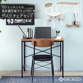 コンセント付 デスク + チェアセット 幅80 × 奥行50 × 高さ72cm パソコンデスクチェアセット PCデスク PC机 パソコン机 勉強机 木目調天板 古木調 コンセント付き天板 机+椅子セット 作業机 作業台 シンプル コンパクト テレワーク