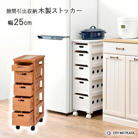 木製 キャスター付 引出しストッカー 収納ラック 幅25 × 奥行40 × 高さ79cm 完成品 隙間収納 ワゴン 引き出し5段 木製ラック タイル天板 ストッカー 収納ボックス 桐材 キッチン収納 ランドリー 収納庫 おもちゃボックス ホワイト ブラウン