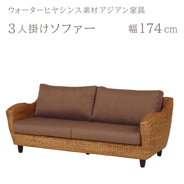 アジアン家具 ソファーの人気商品・通販・価格比較 - 価格.com