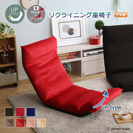 座椅子 リクライニングチェア アップタイプ 日本製 1P 座いす リクライニング機能 1人用 イス チェア クッション 新生活