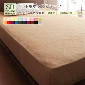 コットンタオル素材 ベッド用ボックスシーツ セミダブルサイズ 幅120 × 長さ200cm 厚みマチ25cm マットレスカバー 20色 マットレス用 カバー タオル生地 コットン100％ ベッドマットレスカバー 洗える タオル素材 綿素材 さらさら 全周ゴム カラバリ 通年