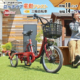 電動アシスト三輪自転車 ロータイプ 電動アシスト三輪自転車ミニ 三輪自転車 ミニタイプ 三輪車 自転車 電気アシスト搭載 バッテリー式 低め 小さめ アシストモーター 電力 補助 電動 LEDライト カゴ付 小型自転車 シニア 遠方 敬老 免許返納