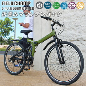 折畳み自転車 マウンテンバイク 26インチ FIELD CHAMP フィールドチャンプ mg-fcp266k ダブルサスペンション Wサス 衝撃吸収 シマノ製6段変速搭載 グリップシフト 折り畳み 折畳み 折りたたみ式 コンパクト収納 アーミーグリーン 通勤 通学 プレゼント 入学お祝い