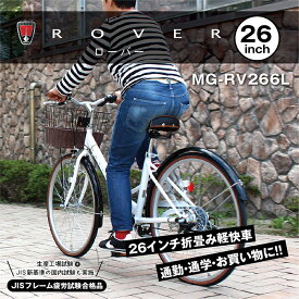 6段変速機能搭載 折畳み自転車 26インチ 自転車 ROVER ローバー mg-rv266l シマノ外装6段ギア 変速切り替え グリップシフトレバー 前カゴ付き 折り畳みフレーム 折りたたみ式 二輪車 ライト ホワイト 白 通勤 通学 プレゼント サイクリング