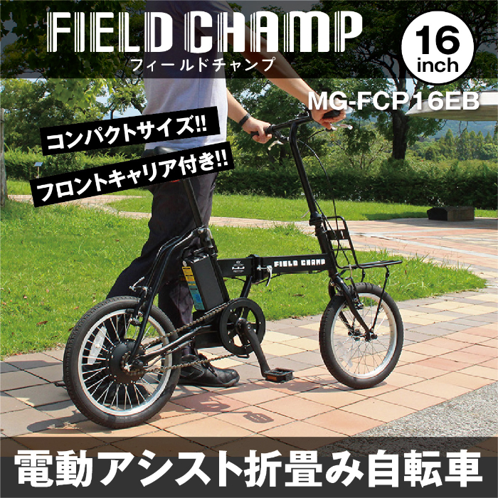 フィールドチャンプ 折り畳み式電動アシスト自転車-