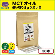 MCTオイル【使い切り8g入り小包】8g X 30本入【100％ココナッツ由来・無添加・中鎖脂肪酸オイル】「個包…