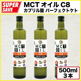 MCTオイル C8 パーフェクト・ケト 500ml X 3本セット【100％ココナッツ由来・無添加・カプリル酸 (C8) だけの中鎖脂肪酸オイル】MCT Oil C8 PERFECT KETO 500ml X 3PCS