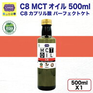C8 MCTオイル 500ml （原材料ココナッツ由来100％ 無添加 カプリル酸 C8 中鎖脂肪酸オイル） ワンタッチ…