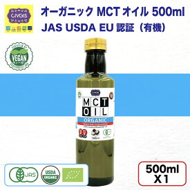 オーガニック MCTオイル 500ml （原材料ココナッツ由来100％ 無添加 有機JAS EU USDA 中鎖脂肪酸オイル） ワンタッチキャップで注ぎやすい 軽くてうれしい遮光ペットボトル
