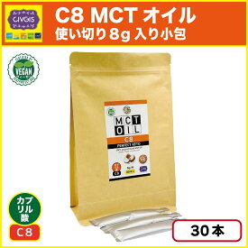 MCTオイル C8 パーフェクト・ケト【使い切り8g入り小包】8g X 30本入【100％ココナッツ由来・無添加・カプリル酸 (C8) だけの中鎖脂肪酸オイル】「個包装・ポーションパック」