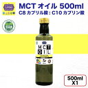MCTオイル 500ml （原材料ココナッツ由来100％ 無添加 中鎖脂肪酸オイル） ワンタッチキャップで注ぎやすい 軽くてう…