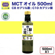 【★爆爆セール★】MCTオイル 500ml （原材料ココナッツ由来100％ 無添加 中鎖脂肪酸オイル） ワンタッチ…