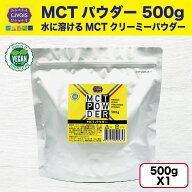 【★夏割10％オフ★】MCTパウダー 500g （中鎖脂肪酸パウダー） 溶けやすい MCT Powder 500g