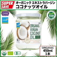 【★夏割20％オフ★】ココナッツオイル 450ml『オーガニック エキストラバージン』【無添加・非加熱・低…