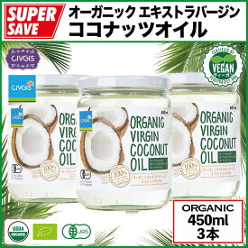 ココナッツオイル 450ml X 3本セット『オーガニック エキストラバージン』【無添加・非加熱・低温圧搾】タイ産『有機JAS認定・オーガニック・ビーガン・グルテンフリー・ハラール』