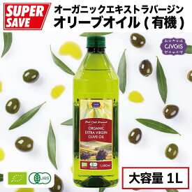 オリーブオイル オーガニック エキストラバージン【大容量1リットル】ペットボトル入り【有機JAS認定・EUオーガニック】Organic Extra Virgin Olive Oil 1,000ml『CIVGIS チブギス』