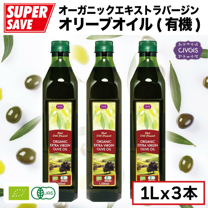 楽天市場 オリーブオイル オーガニック エキストラバージン 大容量1リットル X 3本セット ペットボトル入り 有機jas認定 Euオーガニック Organic Extra Virgin Olive Oil 1 000ml X 3pcs Civgis チブギス Civgisマルシェ