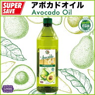 アボカドオイル【大容量1リットル】ペットボトル入り（ピュアオイル）Avocado Oil 1Liter