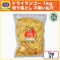 ドライマンゴー 不揃い 【大容量1kg】 訳あり 端材切り落とし 濃淡バラツキ有り 繊維質で固い 過度な期待…