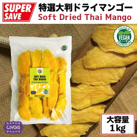 【★5月31日まで★爆爆セール★ポイント20倍★】特選ドライマンゴー【1kg】『甘過ぎないソフトな仕上がり』『大きなスライスカット』タイ産 Soft Dried Thai Mango Value Pack 1kg『CIVGIS / チブギス』