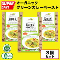 【★3割引★お買い物マラソン★数量限定★】オーガニックグリーンカレーペースト Organic Green Curry Pa…