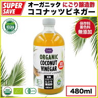 オーガニック ココナッツビネガー 480ml【有機・無添加】『にごり醸造酢』Organic Coconut Vinegar 480ml