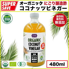 オーガニック ココナッツビネガー 480ml【有機・無添加】『にごり醸造酢』Organic Coconut Vinegar 480ml