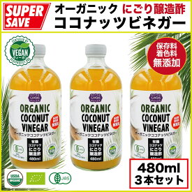 オーガニック ココナッツビネガー 480ml X 3本セット【有機・無添加】『にごり醸造酢』Organic Coconut Vinegar 480ml X 3pcs