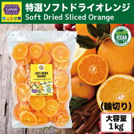 爆安【★半額50％オフ★楽天スーパーセール★】特選ソフトドライオレンジ【1kg】完熟『キュートな輪切り…