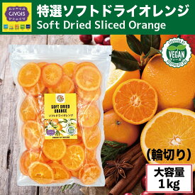 【★爆爆セール★ポイント20倍★】特選ソフトドライオレンジ【1kg】完熟『キュートな輪切り』タイ産 Soft Dried Orange Value Pack 1kg