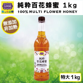 純粋百花蜂蜜【大容量1kg】無添加・純粋はちみつ・自然花樹から採取されたハチミツ・低GI食品『タイ王国チェンマイ産』