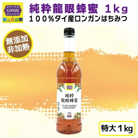 純粋ロンガン蜂蜜 【大容量1kg】 無添加 純粋はちみつ 自然花樹ロンガンの花から採取されたハチミツ 低GI食品 『タイ王国チェンマイ産』