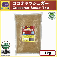 ココナッツシュガー 【大容量1kg】 無添加 無農薬 「USDA米国農務省オーガニック認証」 Organic Coconut …
