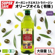 【★オリーブオイル祭り★】オリーブオイル オーガニック エキストラバージン【大容量1リットル】ペット…