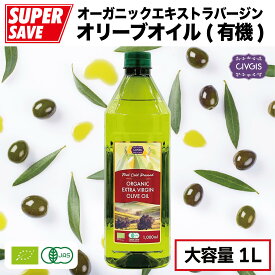 【★オリーブオイル祭り★】オリーブオイル オーガニック エキストラバージン【大容量1リットル】ペットボトル入り【有機JAS認定・EUオーガニック】Organic Extra Virgin Olive Oil 1,000ml『CIVGIS チブギス』