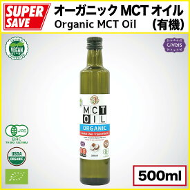 オーガニック MCTオイル 500ml【100％ココナッツ由来・無添加】『有機JAS・EU・USDA認定』Organic MCT Oil 500ml (500ml X 1本)