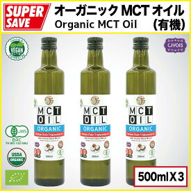オーガニック MCTオイル 500ml【100％ココナッツ由来・無添加】『有機JAS・EU・USDA認定』Organic MCT Oil 500ml (500ml X 3本)