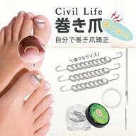 [Civil Life]巻き爪 矯正 巻き爪矯正グッズ 巻き爪チェーン ワイヤー 矯正テープ ガード 爪ブロック テー…