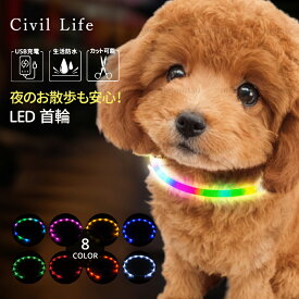 【楽天スーパーSALE】[Civil Life] 犬 光る首輪 点灯 首輪 光る 犬 首輪 光る 【7色 レインボー】長さ71cm カット自由 led 首輪 光る 光る 首輪 led USB充電式 LED光る首輪 散歩 防水 猫 ワンちゃんの安全対策 サイズ調整可 事故防止 ペット用