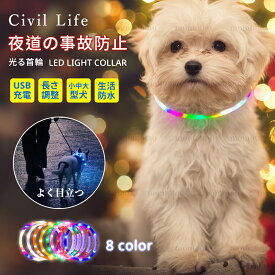 [Civil Life] 犬 光る首輪 点灯 首輪 光る 犬 首輪 光る led 首輪 光る 光る 首輪 led USB充電式 LED光る首輪 LEDライト首輪 散歩 防水 猫 ワンちゃんの安全対策 サイズ調整可 発光首輪 事故防止 ペット用 小型犬/中型犬 レインボー
