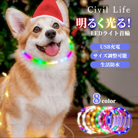 [Civil Life] 犬 光る首輪 【8色 レインボー】 点灯 首輪 光る 犬 首輪 光る 長さ71cm カット自由 led 首輪 光る 光る 首輪 led USB充電式 LED光る首輪 LEDライト首輪 散歩 防水 猫 ワンちゃんの安全対策 サイズ調整可 発光首輪 事故防止
