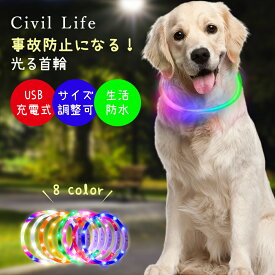 【楽天スーパーSALE】[Civil Life] 犬 光る首輪 点灯 首輪 光る 犬 首輪 光る led 首輪 光る 光る 首輪 led USB充電式 LED光る首輪 LEDライト首輪 散歩 防水 猫 ワンちゃんの安全対策 サイズ調整可 発光首輪 事故防止 小型犬/中型犬/大型犬 レインボー